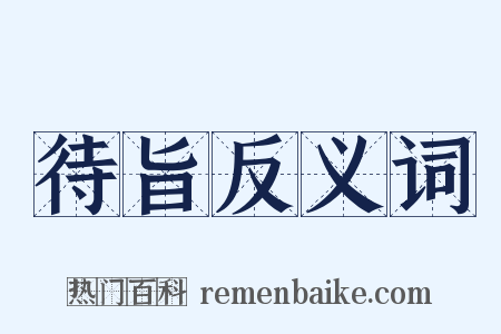 待旨反义词是什么意思的图片